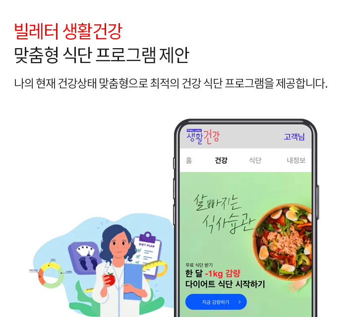 빌레터 생활건강 맞춤형 식단 프로그램 제안 나의 현재 건강상태 맞춤형으로 최적의 건강 식단 프로그램을 제공합니다.