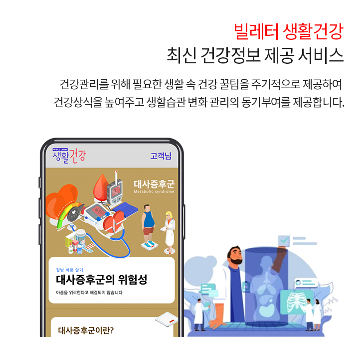 빌레터 생활건강 최신 건강정보 제공 서비스 건강관리를 위해 필요한 생활 속 건강 꿀팁을 주기적으로 제공하여 건강상식을 높여주고 생활습관 변화 관리의 동기부여를 제공합니다.