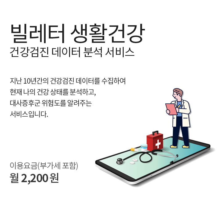 빌레터 생활건강 건강검진 데이터 분석 서비스 지난 10년간의 건강검진 데이터를 수집하여 현재 나의 건강 상태를 분석하고, 대사증후군 위험도를 알려주는 서비스입니다. 이용요금 부가세포함 월 2200원